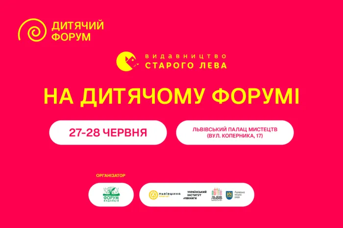 «Видавництво Старого Лева» на Дитячому форумі