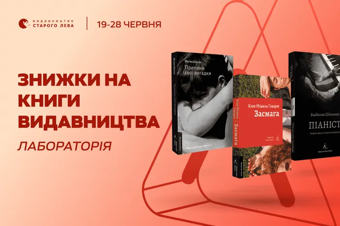 Знижки на книги видавництва «Лабораторія»
