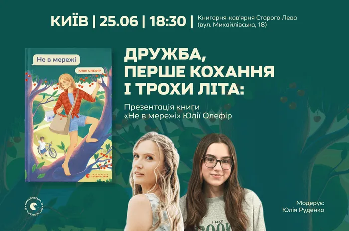 Дружба, перше кохання і трохи літа: презентація книги «Не в мережі» Юлії Олефір