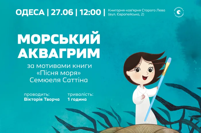 Морський аквагрим за мотивами книги «Пісня моря» Семюеля Саттіна