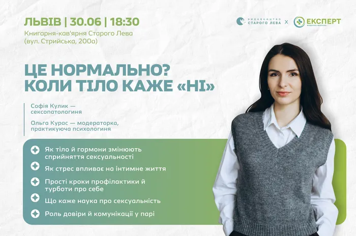 Це нормально? Коли тіло каже «ні». Розмова з сексопатологинею
