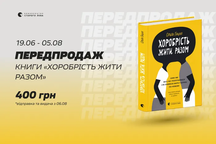Передпродаж книги Ольги Гуцал «Хоробрість жити разом»