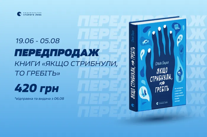 Передпродаж книги Ольги Гуцал «Якщо стрибнули, то гребіть»