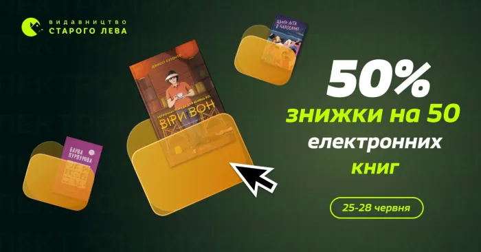 50% знижки на 50 електронних видань Старого Лева