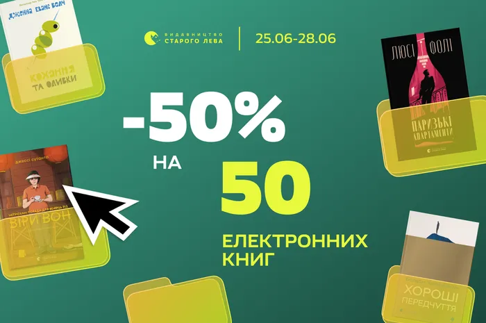50% знижки на 50 електронних видань Старого Лева