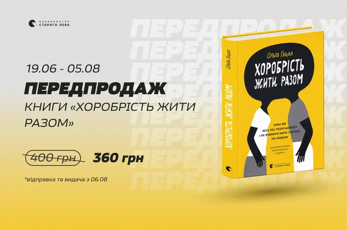 Передпродаж книги Ольги Гуцал «Хоробрість жити разом»