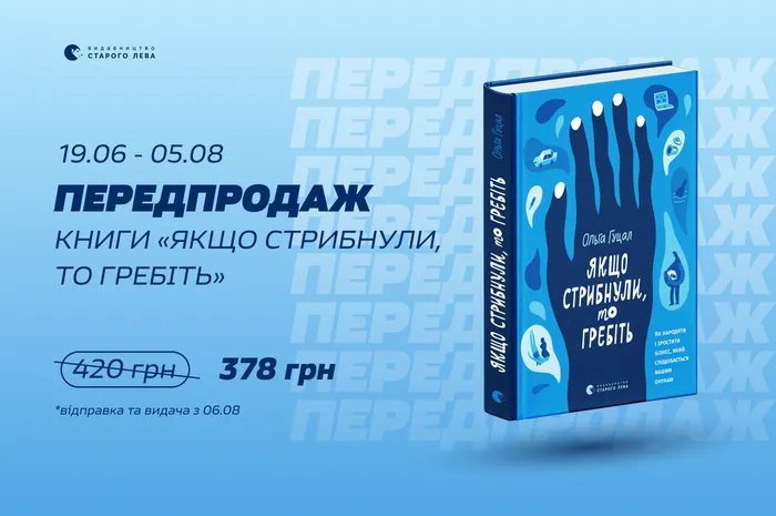Передпродаж книги Ольги Гуцал «Якщо стрибнули, то гребіть»