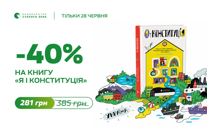 40% знижки на книгу «Я і Конституція»