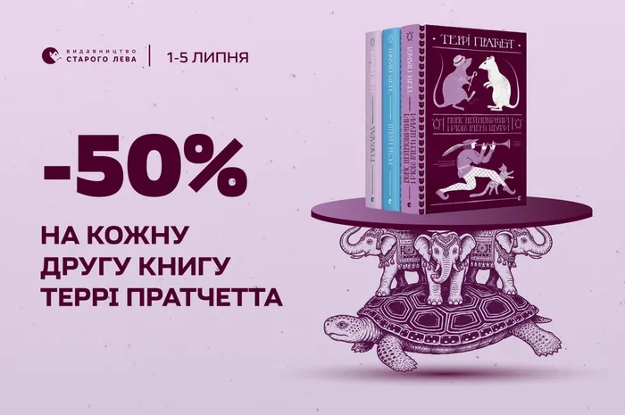 -50% на кожну другу книгу Террі Пратчетта