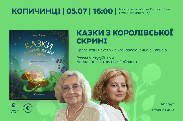 Казки з королівської скрині : Презентація-зустріч з казкаркою Іриною Савкою та студійцями Народного театру поезії «Слово»