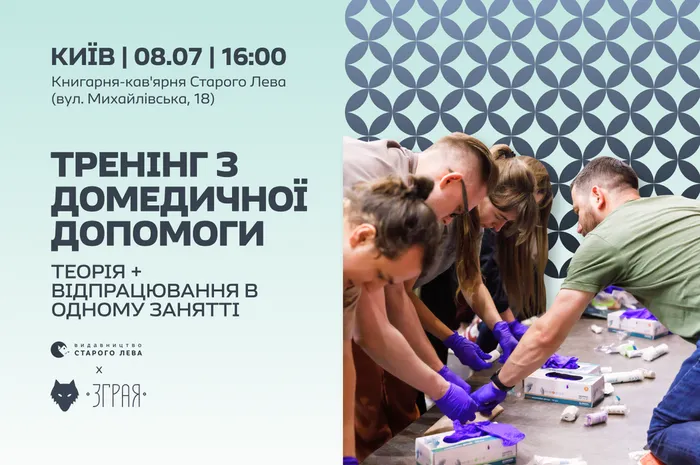 Тренінг з домедичної допомоги 🩹 | Київ, вул. Михайлівська, 18