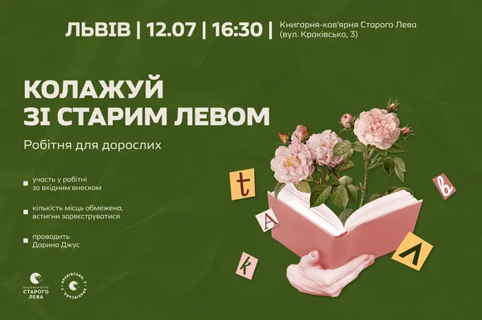 ✂️ Колажуй зі Старим Левом | 12 липня на Краківській