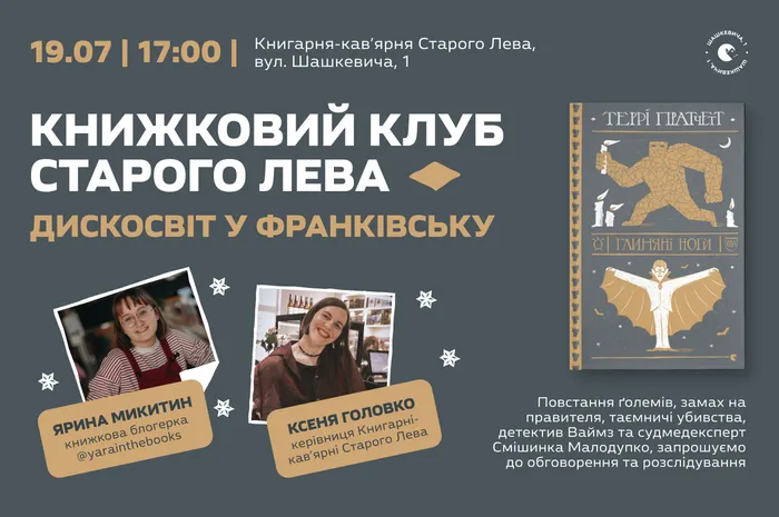 Книжковий клуб Старого Лева | Дискосвіт у Франківську