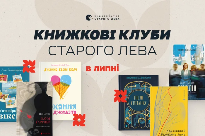 Книжкові клуби Старого Лева!