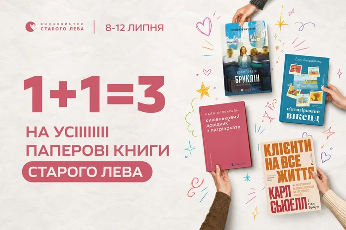 1+1=3 на паперові книги Видавництва Старого Лева