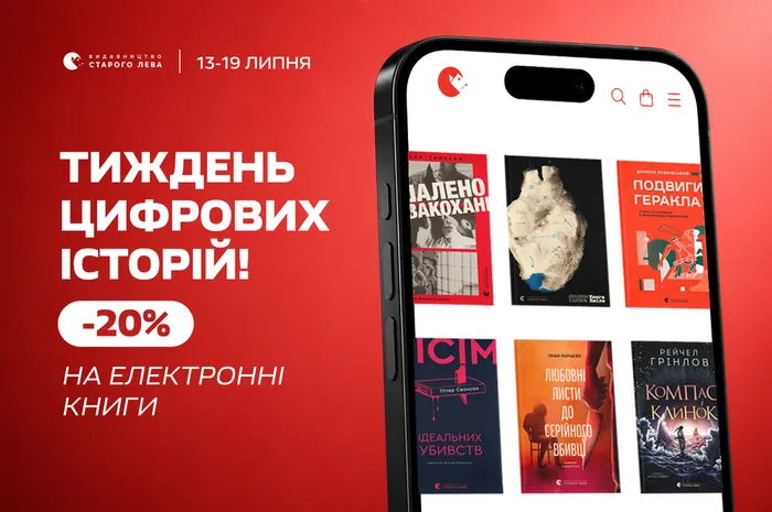 Тиждень цифрових історій: -20% знижки на електронні книги