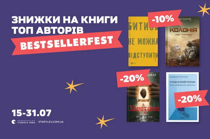 Знижки на книги топ авторів BESTSELERFEST