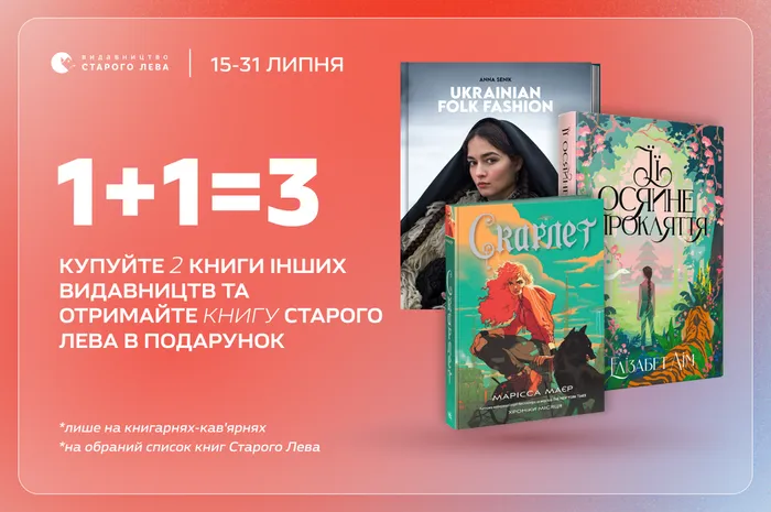 Велика офлайн акція: купуйте дві книги інших видавництв та отримайте книгу Видавництва Старого Лева в подарунок