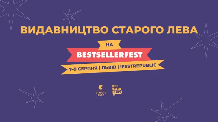 «Видавництво Старого Лева» на BestsellerFest