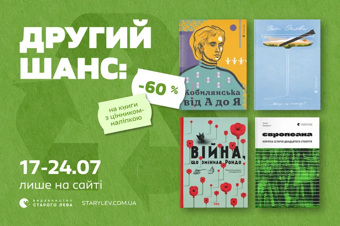 Другий шанс: -60% на книги з цінником-наліпкою