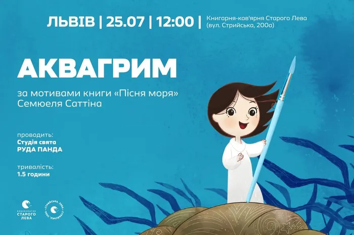 Аквагрим за мотивами книги «Пісня моря» Семюеля Саттіна