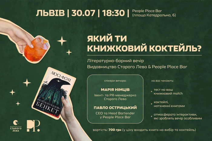 Який ти книжковий коктейль? Літературно-барний вечір