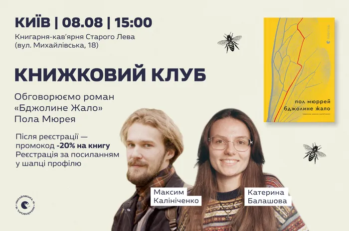 Книжковий клуб за книгою «Бджолине жало» Пола Мюррея