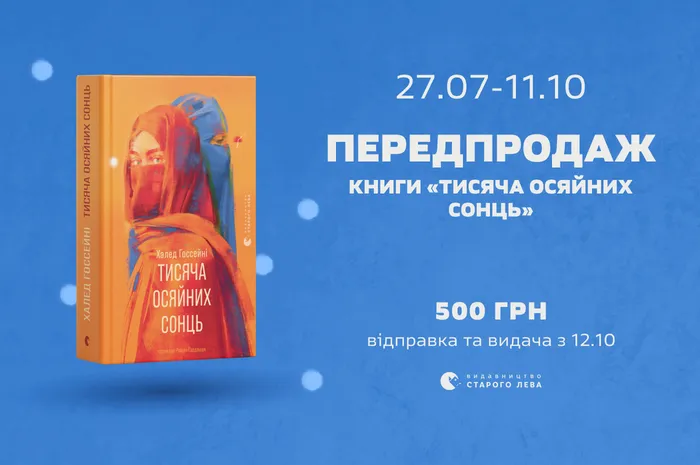Передпродаж роману Халеда Госсейні «Тисяча осяйних сонць»