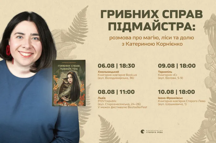 Грибних справ підмайстра: розмова про магію, ліси та долю з Катериною Корнієнко