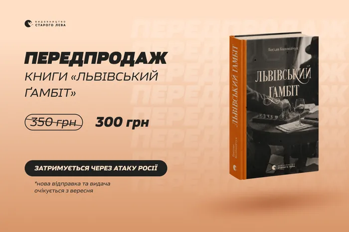 Передпродаж книги Богдана Коломійчука «Львівський ґамбіт»