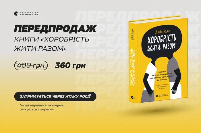 Передпродаж книги Ольги Гуцал «Хоробрість жити разом»