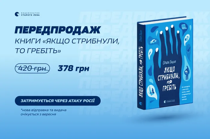 Передпродаж книги Ольги Гуцал «Якщо стрибнули, то гребіть»