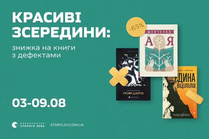 Красиві зсередини: знижки на книги з дефектами