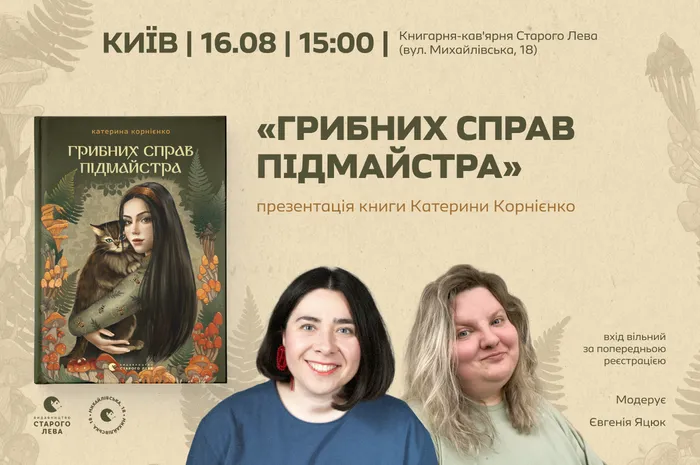 🍄  «Грибних справ підмайстра» — презентація книги Катерини Корнієнко
