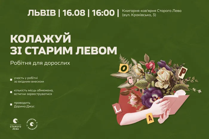 ✂️ Колажуй зі Старим Левом | 16 серпня на Краківській