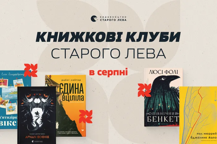 Книжкові клуби Старого Лева в серпні!