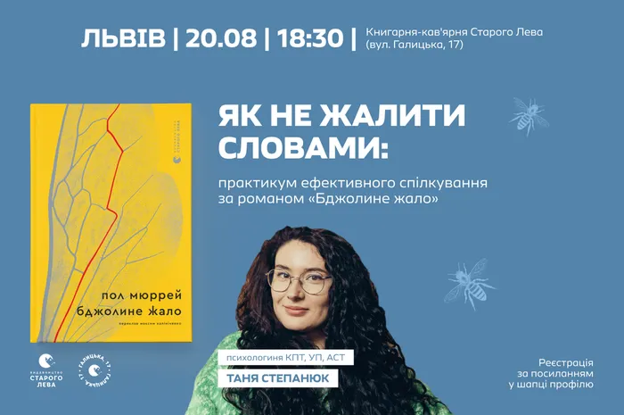 Як не жалити словами: практикум ефективного спілкування за романом «Бджолине жало»