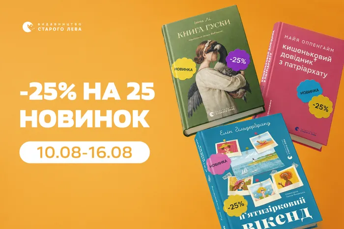25% знижки на 25 новинок Старого Лева