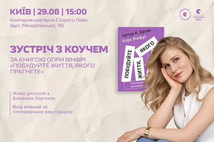 Зустріч із коучем за книгою Опри Вінфрі та Артура К. Брукса «Побудуйте життя, якого прагнете»