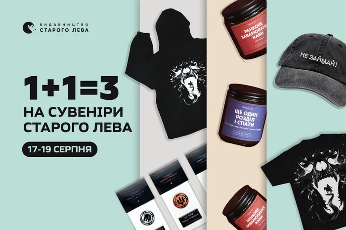 1+1=3 на сувеніри Видавництва Старого Лева