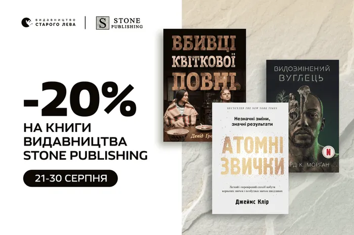 Даруємо 20% знижки на книги видавництва Stone Publishing