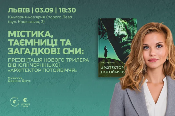 Містика, таємниці та загадкові сни: презентація нового трилера від Юлії Чернінької «Архітектор потойбіччя»