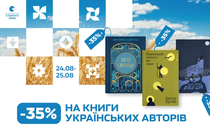 До Дня Незалежності: 35% знижки на книги українських авторів  та авторок
