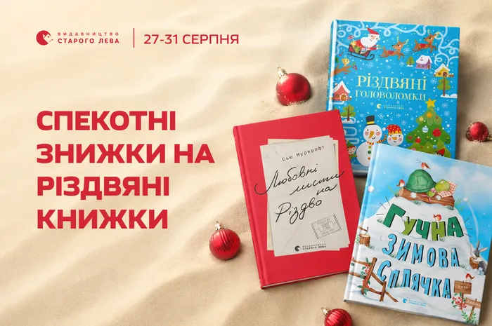 Спекотні знижки на різдвяні книжки