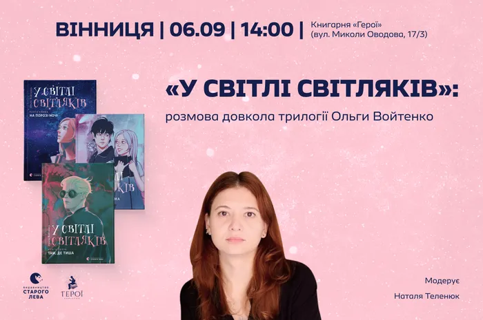 «У світлі світляків»: розмова довкола трилогії Ольги Войтенко