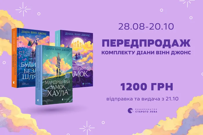 Передпродаж трилогії Діани Вінн Джонс: «Мандрівний замок Хаула», «Повітряний замок» та «Будинок безлічі шляхів»