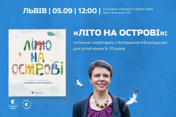 «Літо на острові»: читання і майстерка для дітей з Катериною Міхаліциною