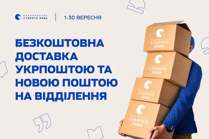 Безкоштовна доставка Укрпоштою та Новою поштою
