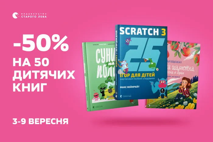 -50% знижки на 50 дитячих книг