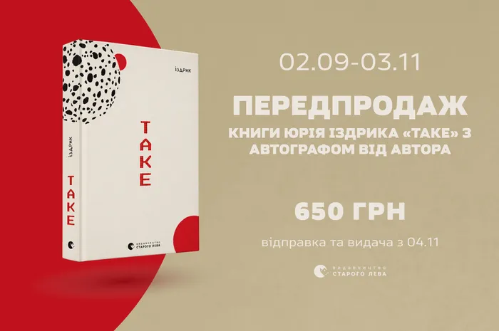 Передпродаж книги Юрія Іздрика «Таке» з автографом